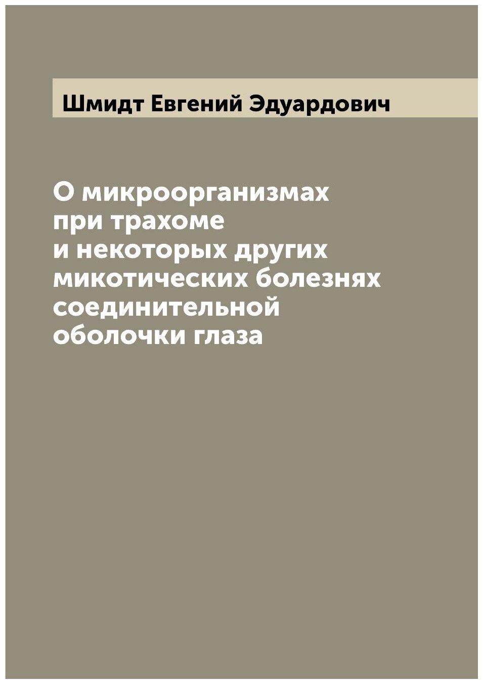 О микроорганизмах при трахоме и некоторых других микотических болезнях соединительной оболочки глаза