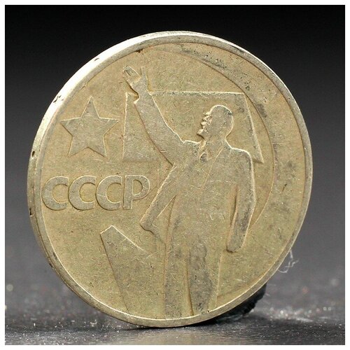 Монета 50 копеек 1967 года 50 лет Октября монета 50 копеек 1967 года 50 лет октября