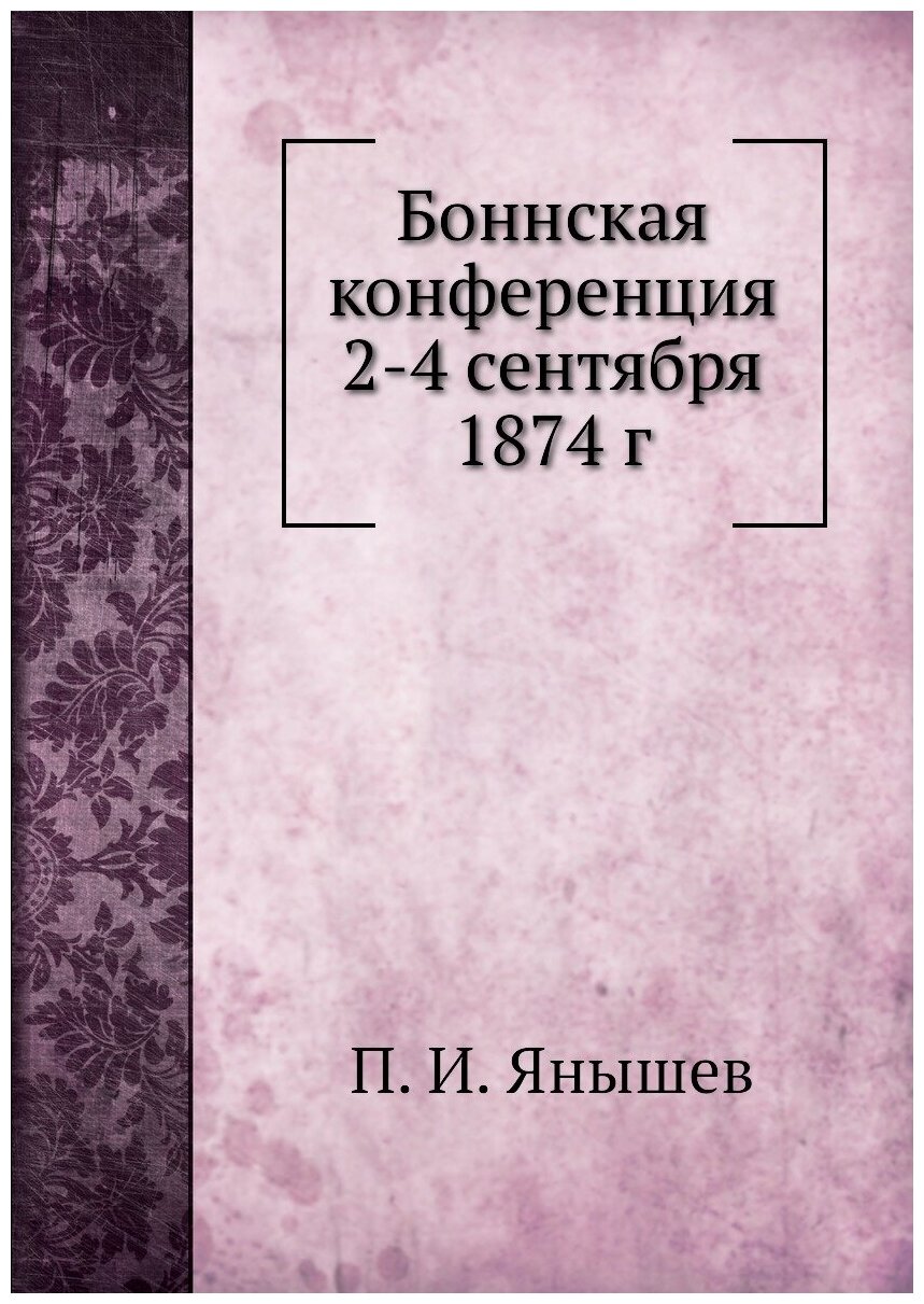 Книга Боннская конференция 2-4 Сентября 1874 Г - фото №1