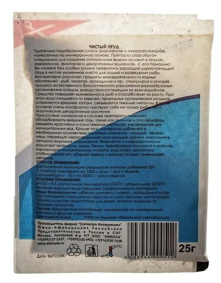 Биопрепарат для прудов и декоративных водоемов, "Химола" пакет, 25 г 4272614