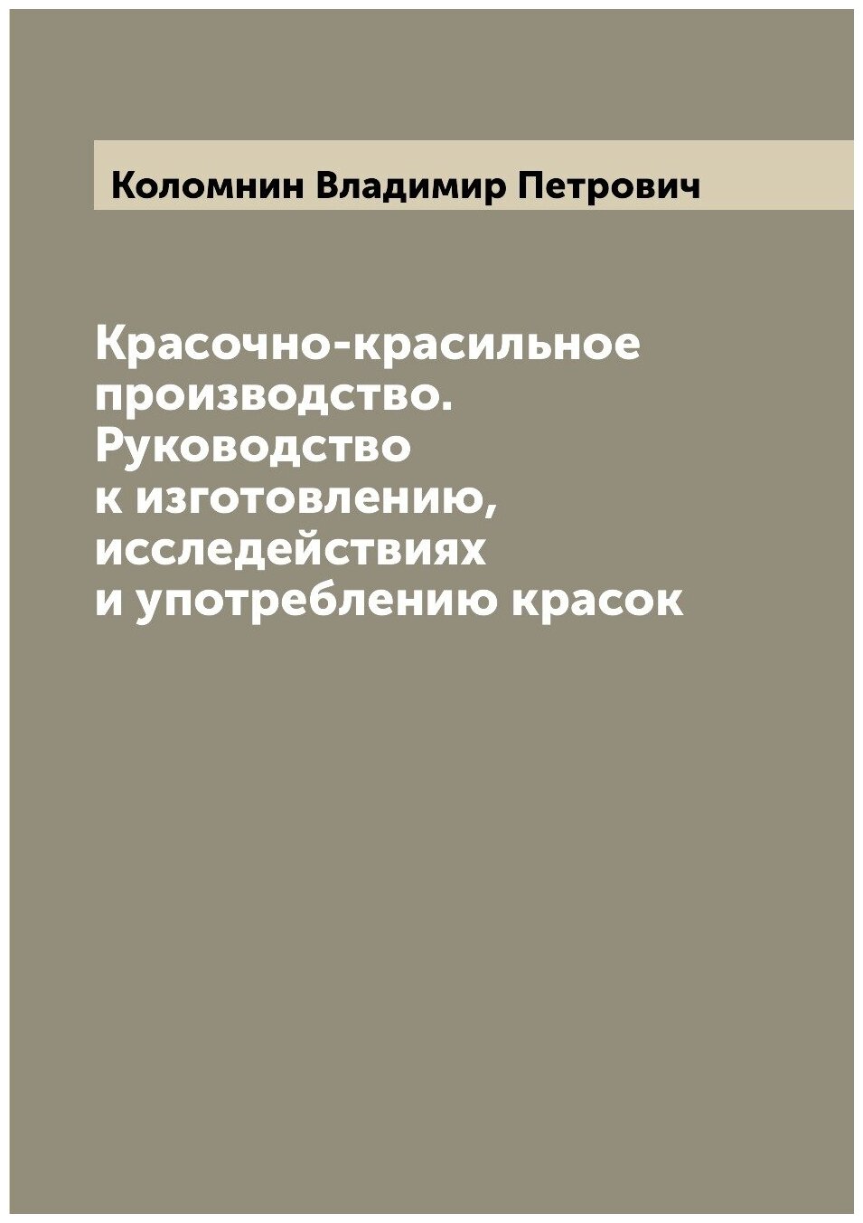 Книга Красочно-красильное производство. Руководство к изготовлению, исследействиях и уп... - фото №1