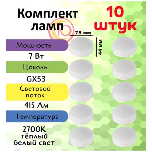 General, Лампа светодиодная, Комплект из 10 шт, 7 Вт, Цоколь GX53, 2700К, Форма лампы Колба general лампа светодиодная комплект из 3 шт 9 вт цоколь gx53 6500к форма лампы колба