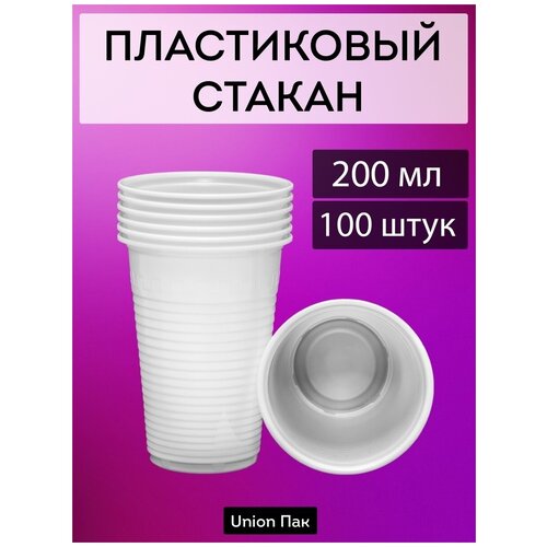 Стакан одноразовый пластиковый 200 мл 100 штук