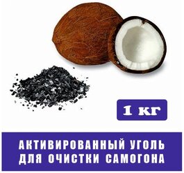 Активированный уголь кокосовый КАУ А / для очистки самогона / 1кг. / в картонной коробке