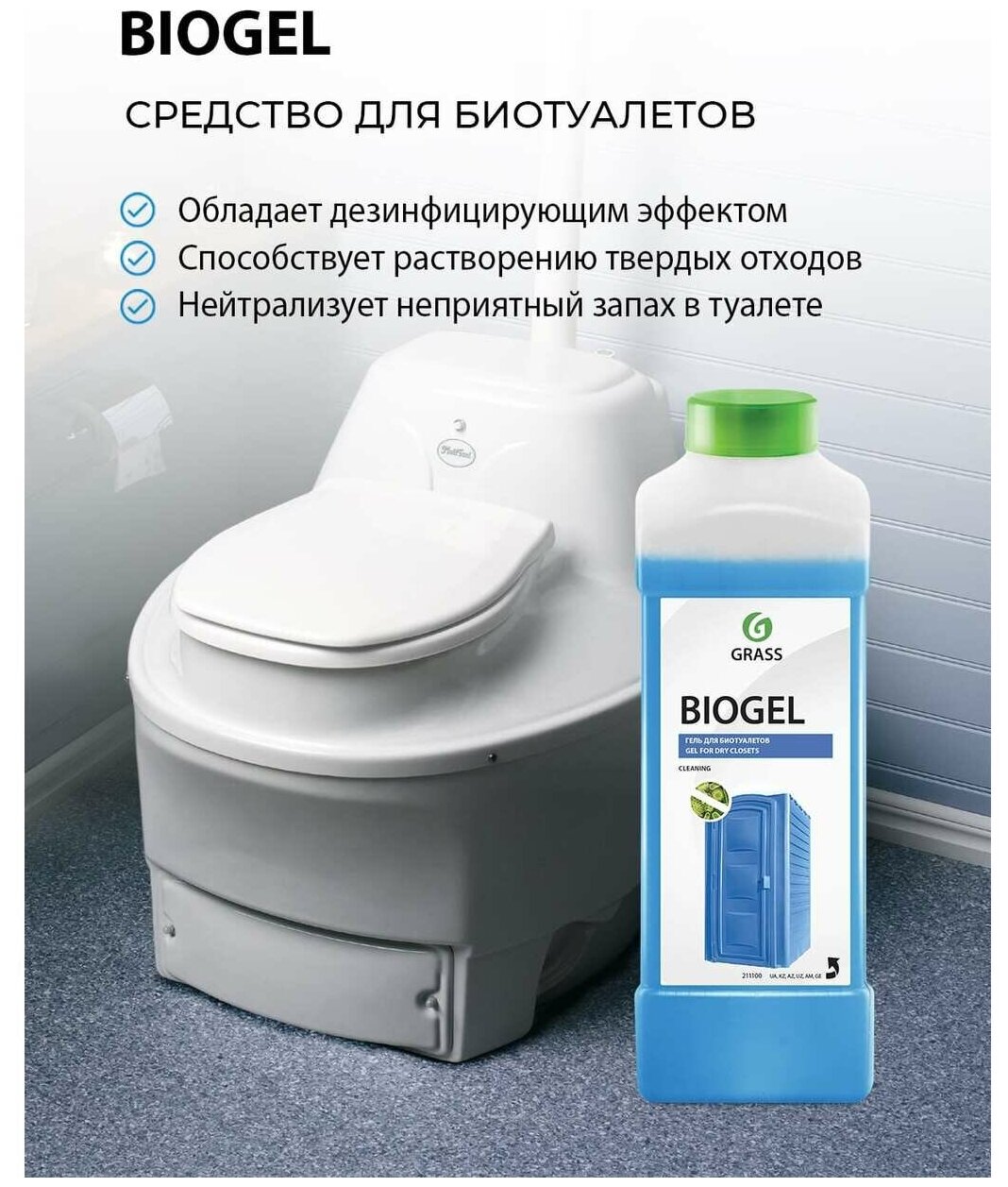 Grass Гель для биотуалетов Biogel, 1 л - фотография № 6