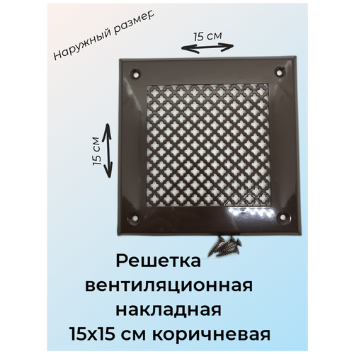 Решетка вентиляционная накладная металлическая коричневая с перфорацией цветок 15х15 см