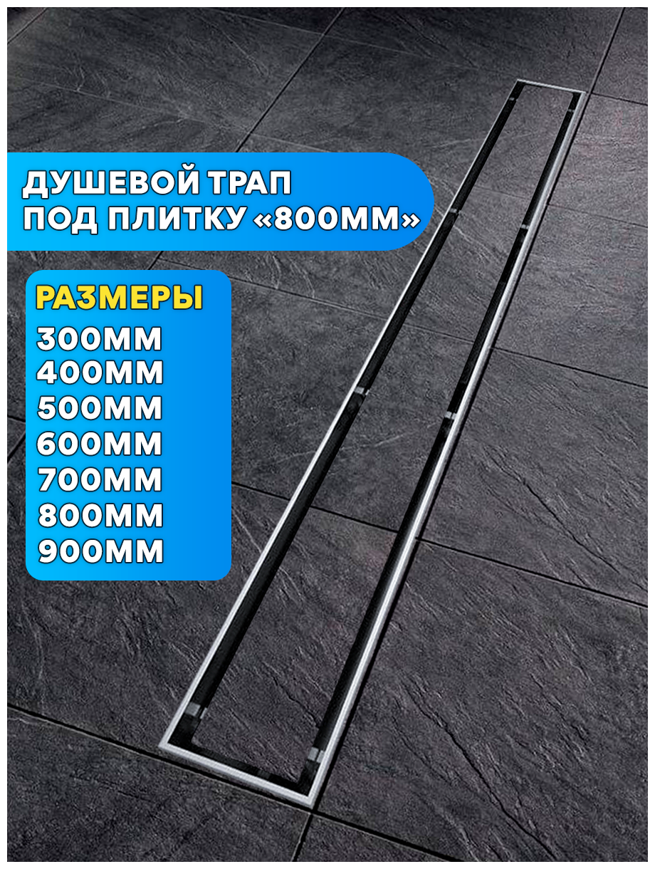 Трап - лоток под плитку с горизонтальным выпуском 800 мм (сухой + гидрозатвор) ViEiR арт. DL80A - фотография № 13