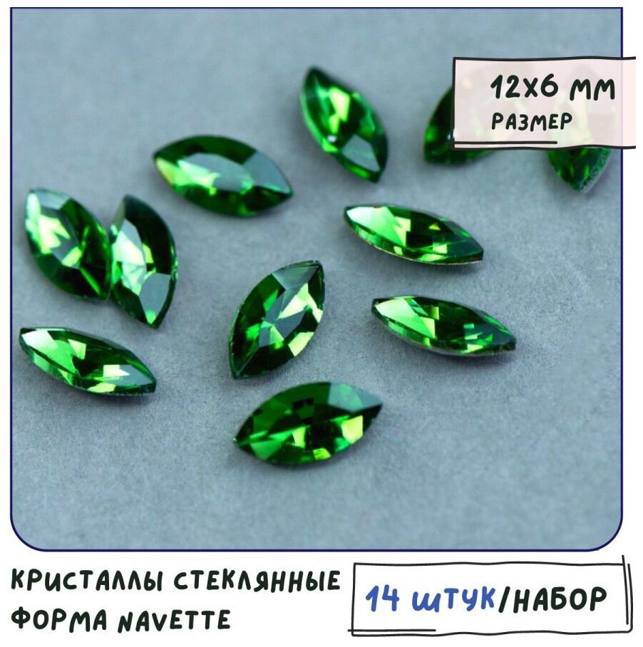 Кристаллы для рукоделия Шатоны стеклянные Navette 14 шт, размер 12х6 мм, цвет Emerald - зеленый травяной