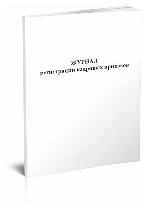 Журнал регистрации кадровых приказов, 60 стр, 1 журнал, А4 - ЦентрМаг