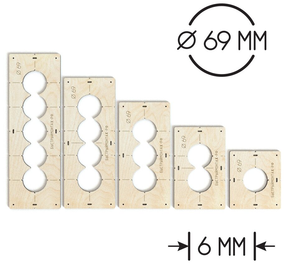 Комплект шаблонов для подрозетников для коронки диаметром 69 мм