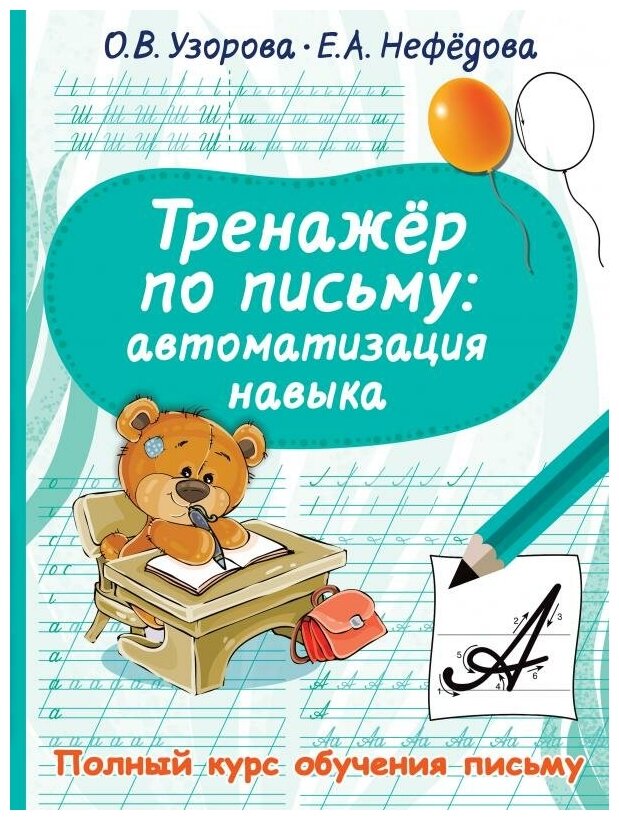 Тренажер по письму: автоматизация навыка - фото №1