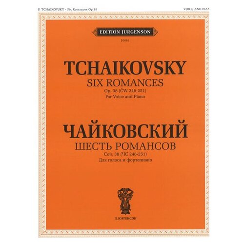 J0061 Чайковский П. И. Шесть романсов: Соч. 38 (ЧС 246-251), издательство "П. Юргенсон"