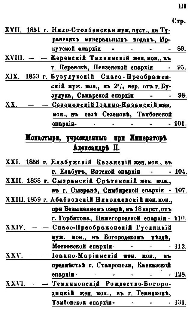 Книга Обзор учреждения в России православных монастырей, со времени введения штатов по ... - фото №3
