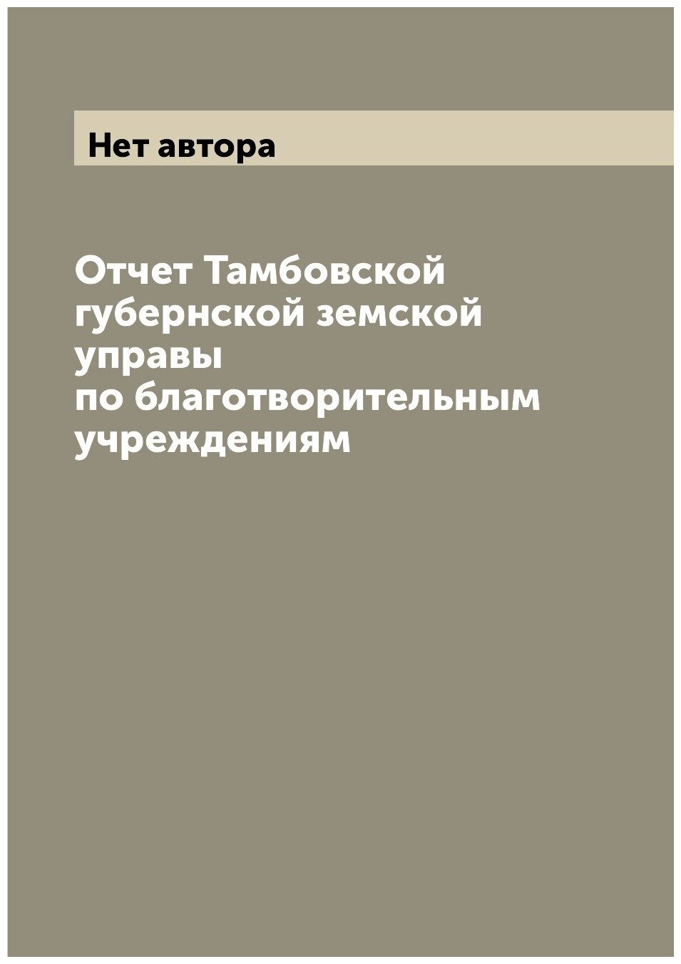 Книга Отчет Тамбовской губернской земской управы по благотворительным учреждениям - фото №1