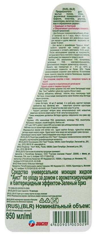 Чистящее средство Аист Зеленый бриз 950мл - фотография № 2