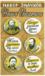 Набор закатных значков (6 шт) Наши писатели "Толстой, Достоевский, Чехов" брошь, значок, бижутерия, сувенир