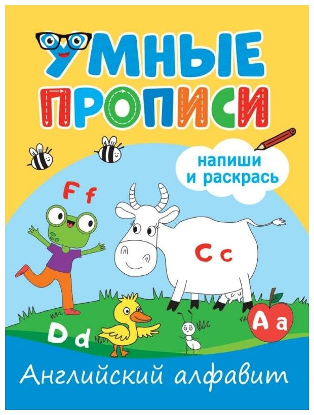 Умные прописи Напиши и раскрась Английский алфавит - фото №1