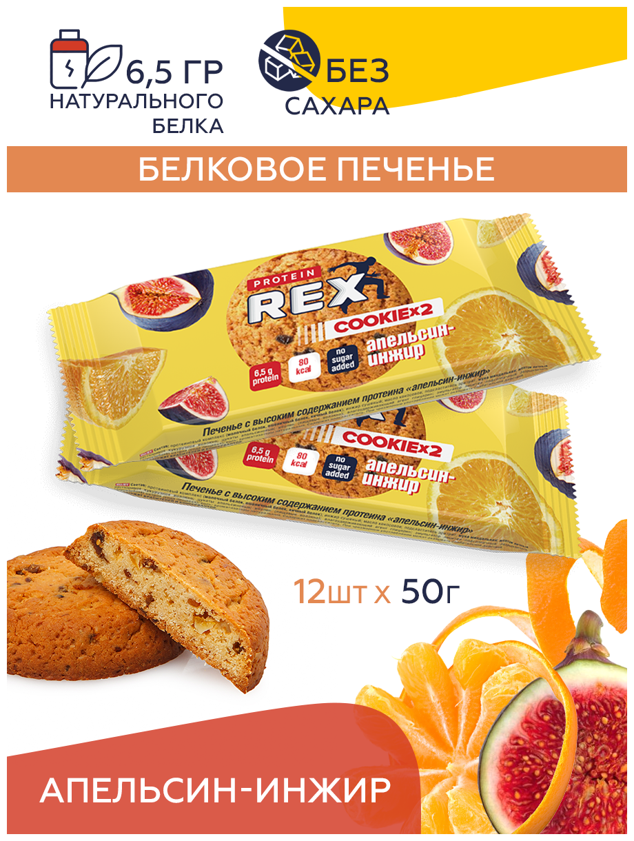 Протеиновое печенье COOKIE х 2 без сахара (апельсин-инжир), 12 шт х 50 г, 160ккал