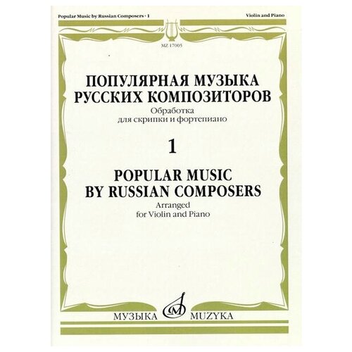 17005МИ Популярная музыка русских композиторов – 1. Для скрипки и фортепиано, издательство Музыка