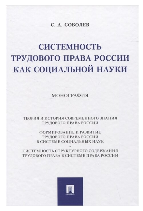 Системность трудового права России как социальной науки. Монография - фото №1