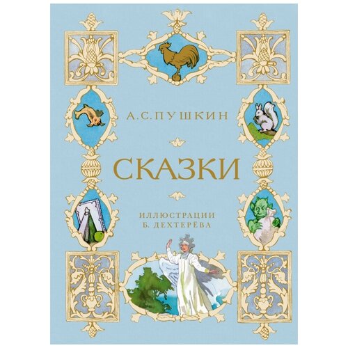 Александр Пушкин "Сказки"