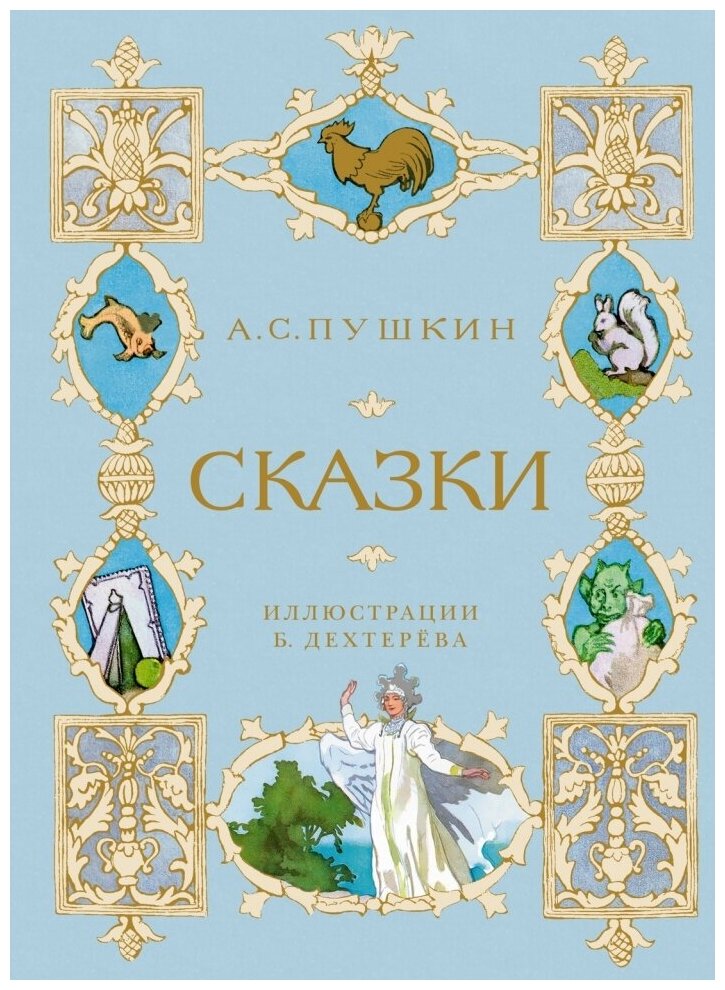 Сказки