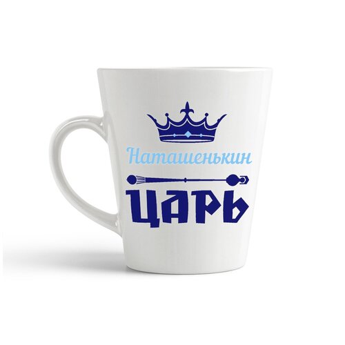 фото Кружка-латте coolpodarok наташенькин царь