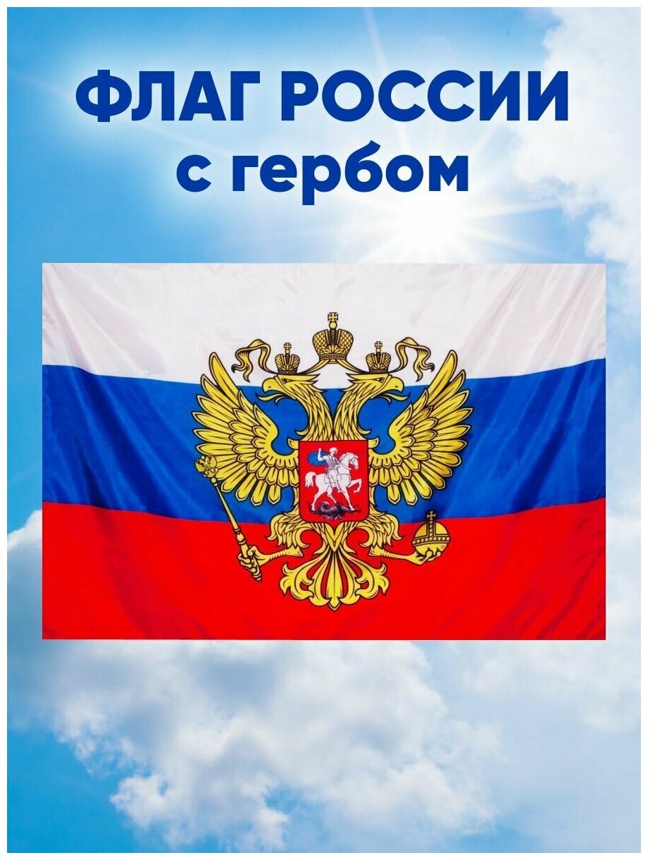 Флаг России РФ большой триколор с гербом из полиэфирного шелка 145х90 см, без флагштока, карман под древко