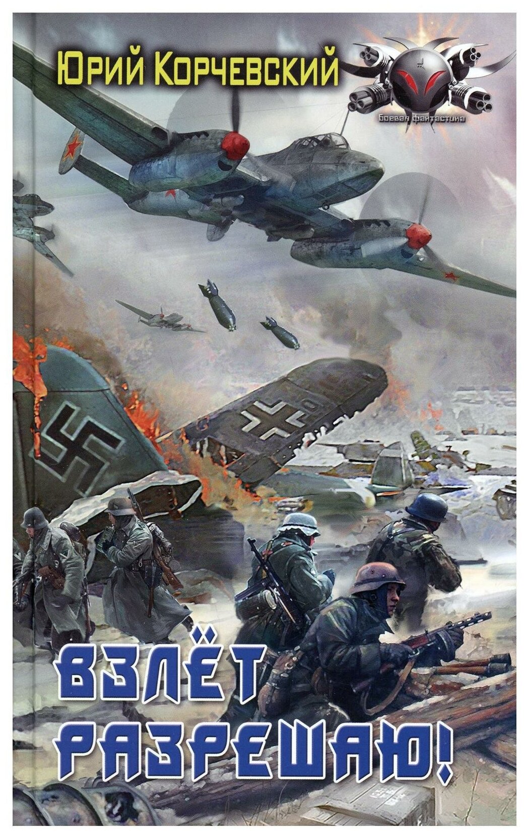Взлет разрешаю! (Корчевский Юрий Григорьевич) - фото №1