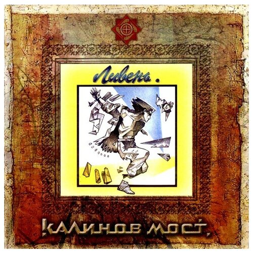 Калинов Мост Ливень (CD)