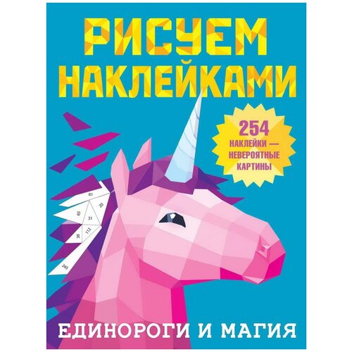 фото Книга аст рисуем наклейками единороги и магия 135249-3