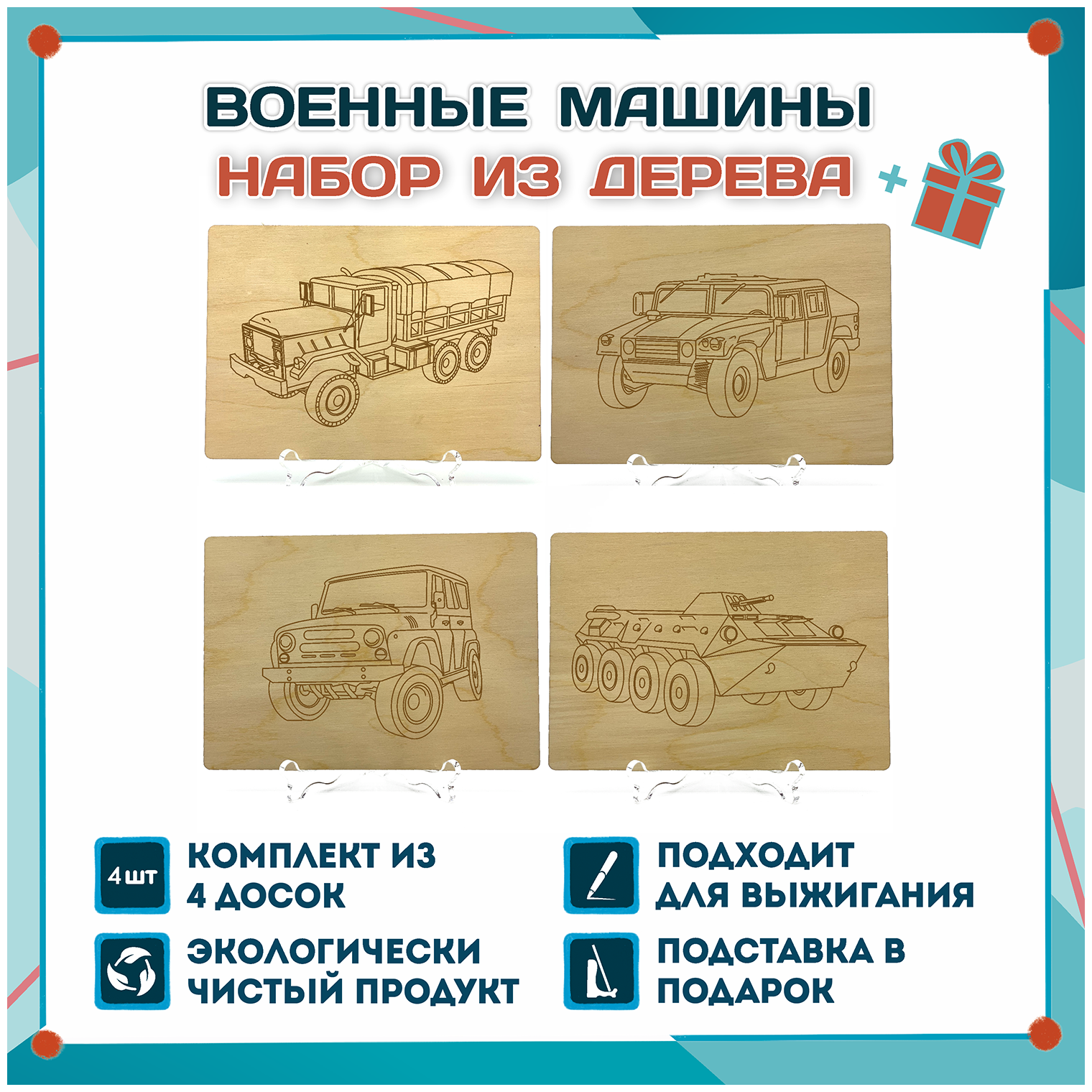 Набор для выжигания Военные машины, 4 шт, формат А5