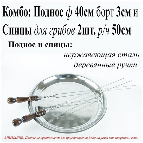 Комбо: Поднос круглый ф40см борт 3см и Спицы для грибов с рабочей частью 50см, с деревянной ручкой, защищенной нержавеющим колпачком