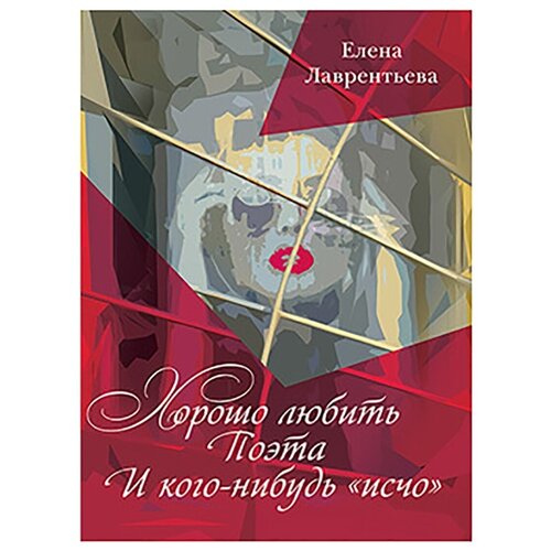 Хорошо любить Поэта. И кого-нибудь "исчо". Елена Владимировна Лаврентьевна