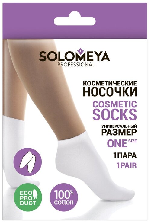 Solomeya Косметические носочки 100% хлопок (1 пара в кор.)/100% Cotton Socks for cosmetic use