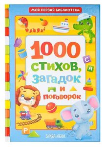 Книга в твердом переплете Буква-ленд "1000 стихов", 256 страниц