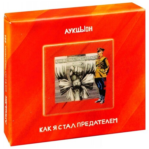 Компакт-диски, геометрия, аукцыон - Как Я Стал Предателем (2CD+DVD, Box)