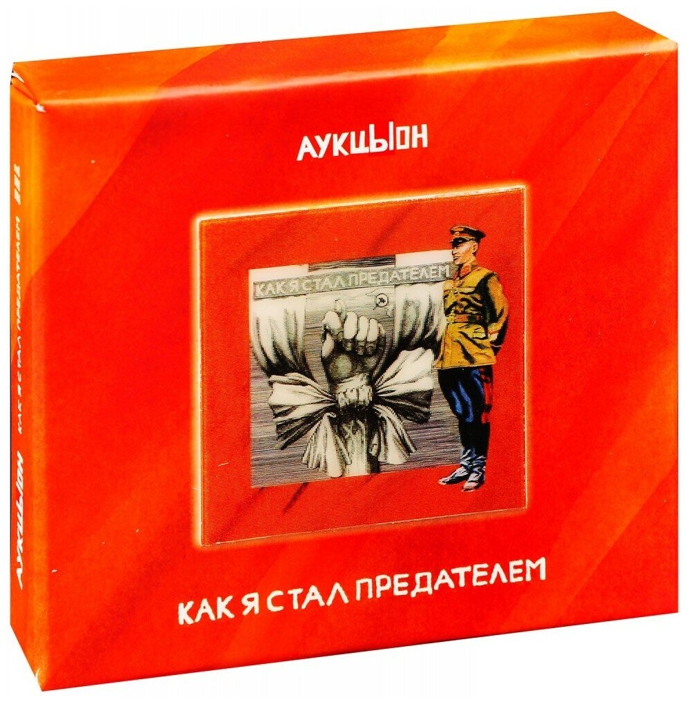 Компакт-диски геометрия аукцыон - Как Я Стал Предателем (2CD+DVD Box)