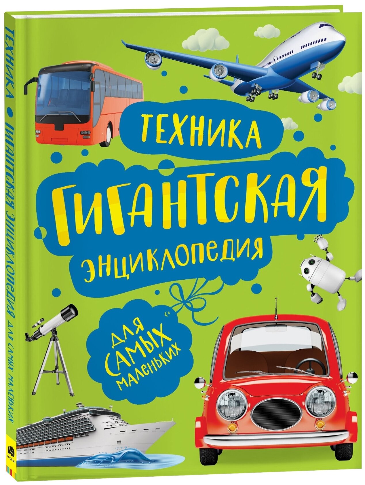 Книга 978-5-353-09909-3 Техника. Гигантская энциклопедия для самых маленьких