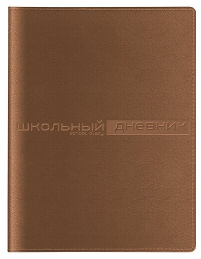 Дневник школьный Альт, А5 (170 х 220 мм), "SIDNEY NEBRASKA" коричневый, Арт : 10-156/10