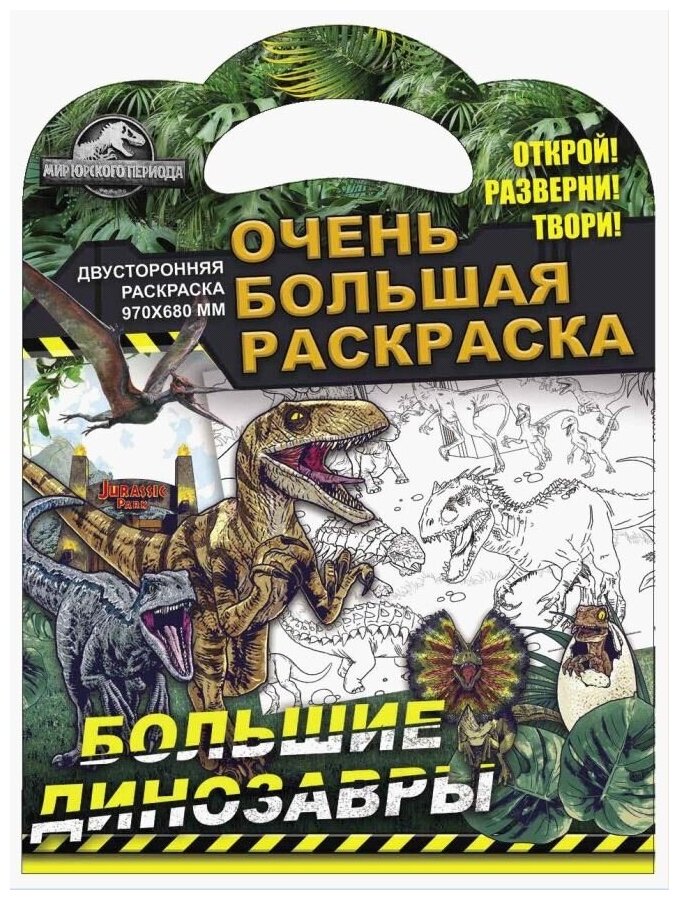 Очень большая раскраска. Мир Юрского периода. Большие динозавры