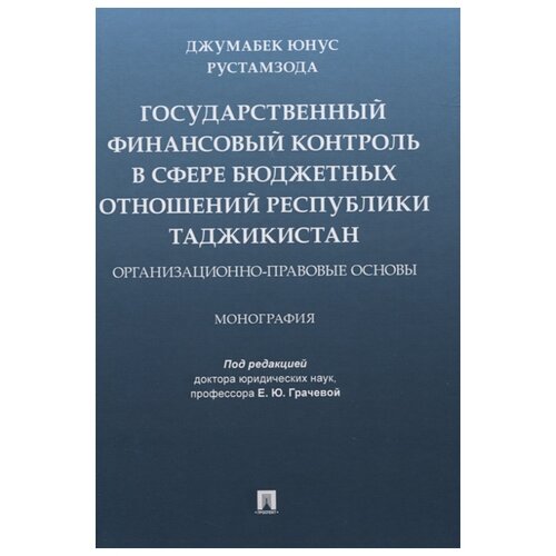 Под. ред. Грачевой Е.Ю., Рустамзода Д.Ю. 