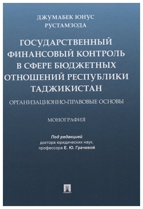 Государственный финансовый контроль в сфере бюджетных отношений Республики Таджикистан - фото №1