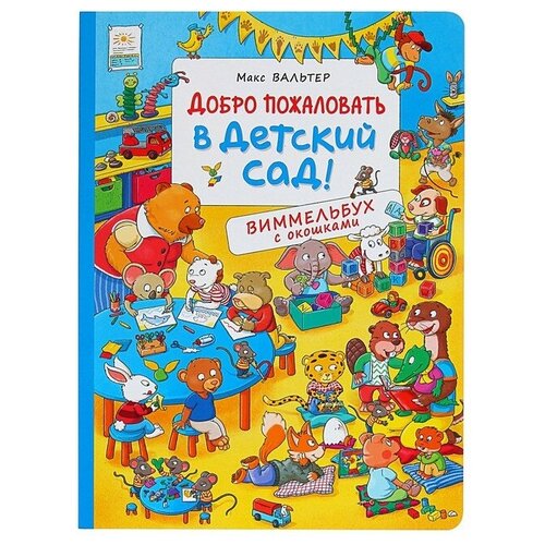 Росмэн Виммельбух с окошками «Добро пожаловать в детский сад!»