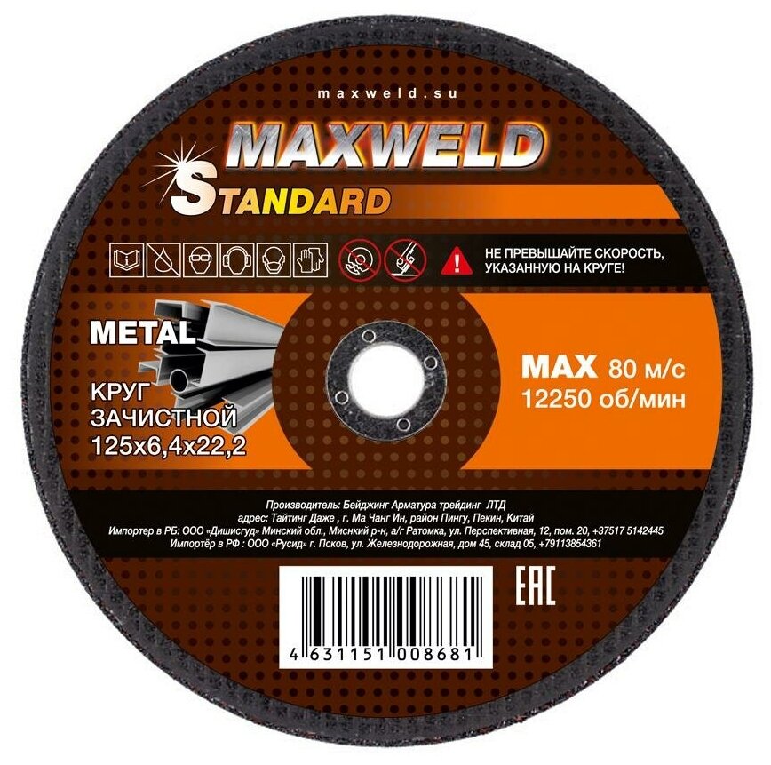 Maxweld Круг зачистной для металла 125*6.4 STANDART KRST12564