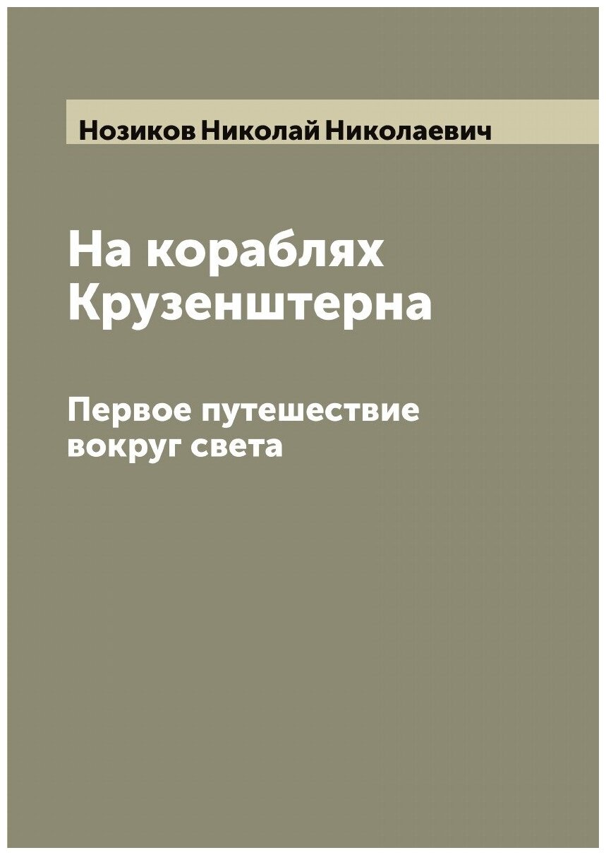 На кораблях Крузенштерна. Первое путешествие вокруг света