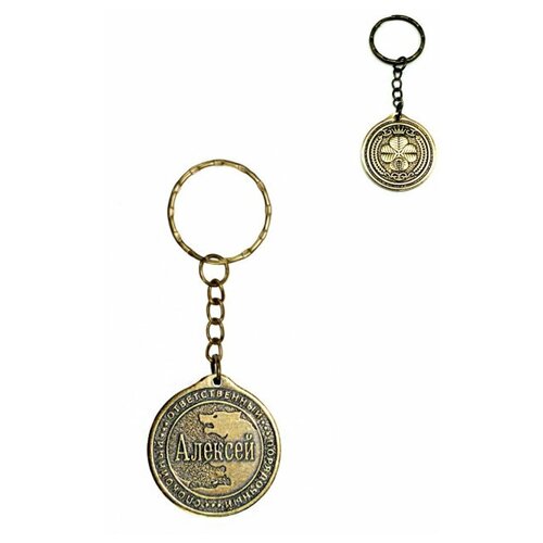 фото Брелок именной сувенирный оберег подарок на ключи из латуни с именем "алексей" (лёша) оптимабизнес