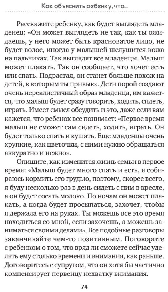 Как объяснить ребенку, что... Простые сценарии для сложных разговоров с детьми - фото №7