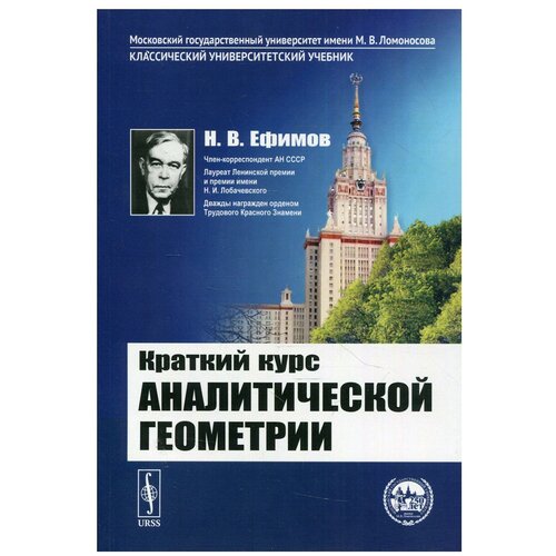 Краткий курс аналитической геометрии 15-е изд.