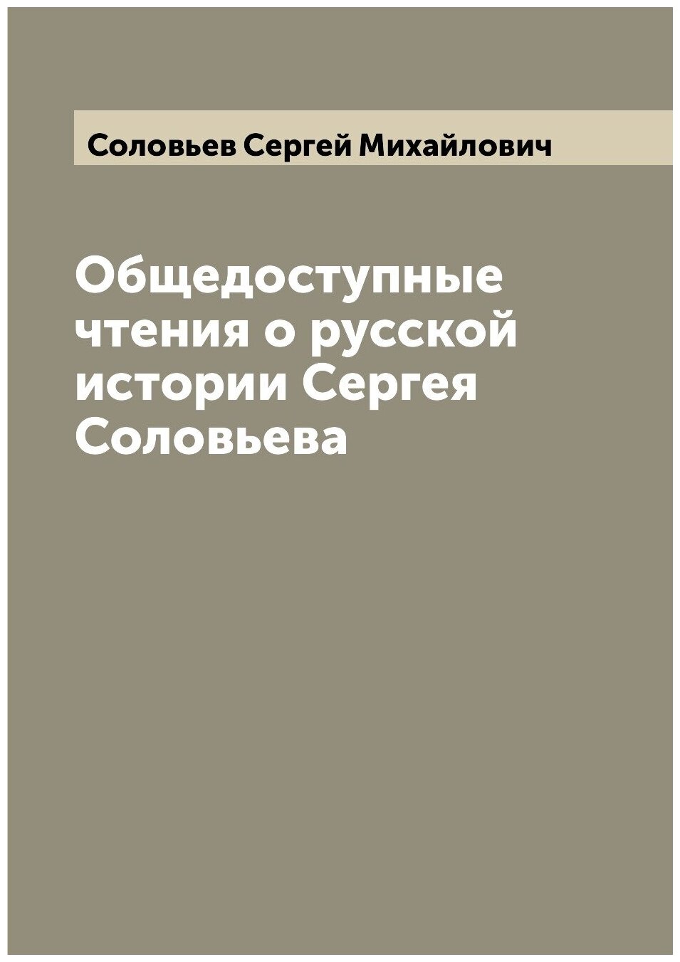 Общедоступные чтения о русской истории Сергея Соловьева